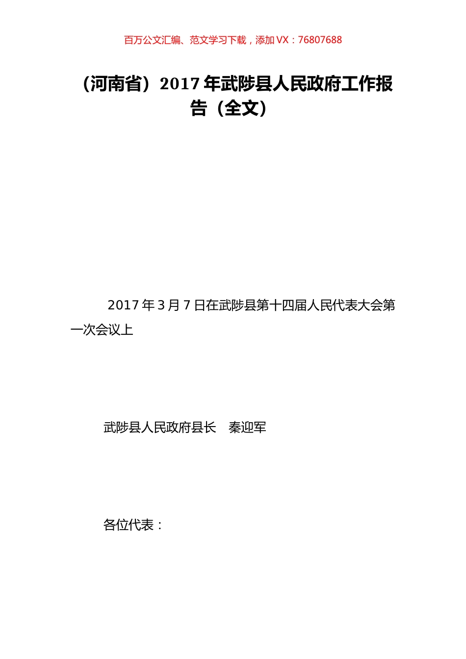 （河南省）2017年武陟县人民政府工作报告（全文）.doc_第1页