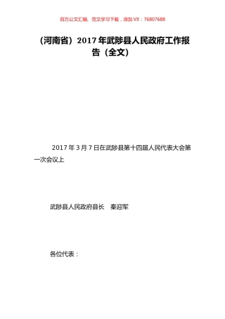 （河南省）2017年武陟县人民政府工作报告（全文）.doc