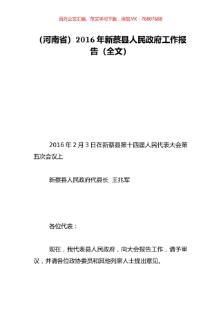 （河南省）2016年新蔡县人民政府工作报告（全文）.doc