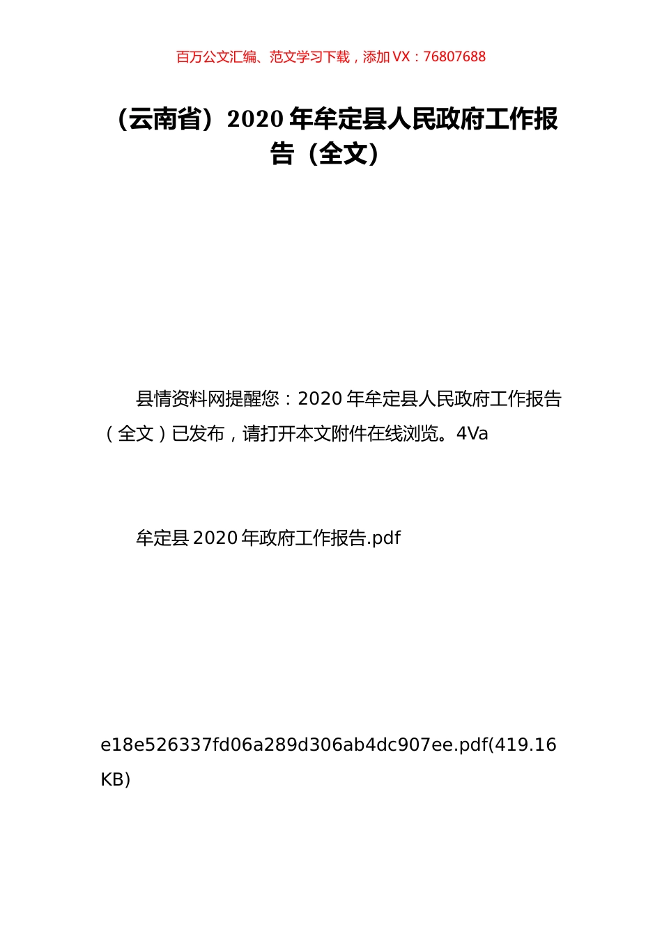 （云南省）2020年牟定县人民政府工作报告（全文）.doc_第1页