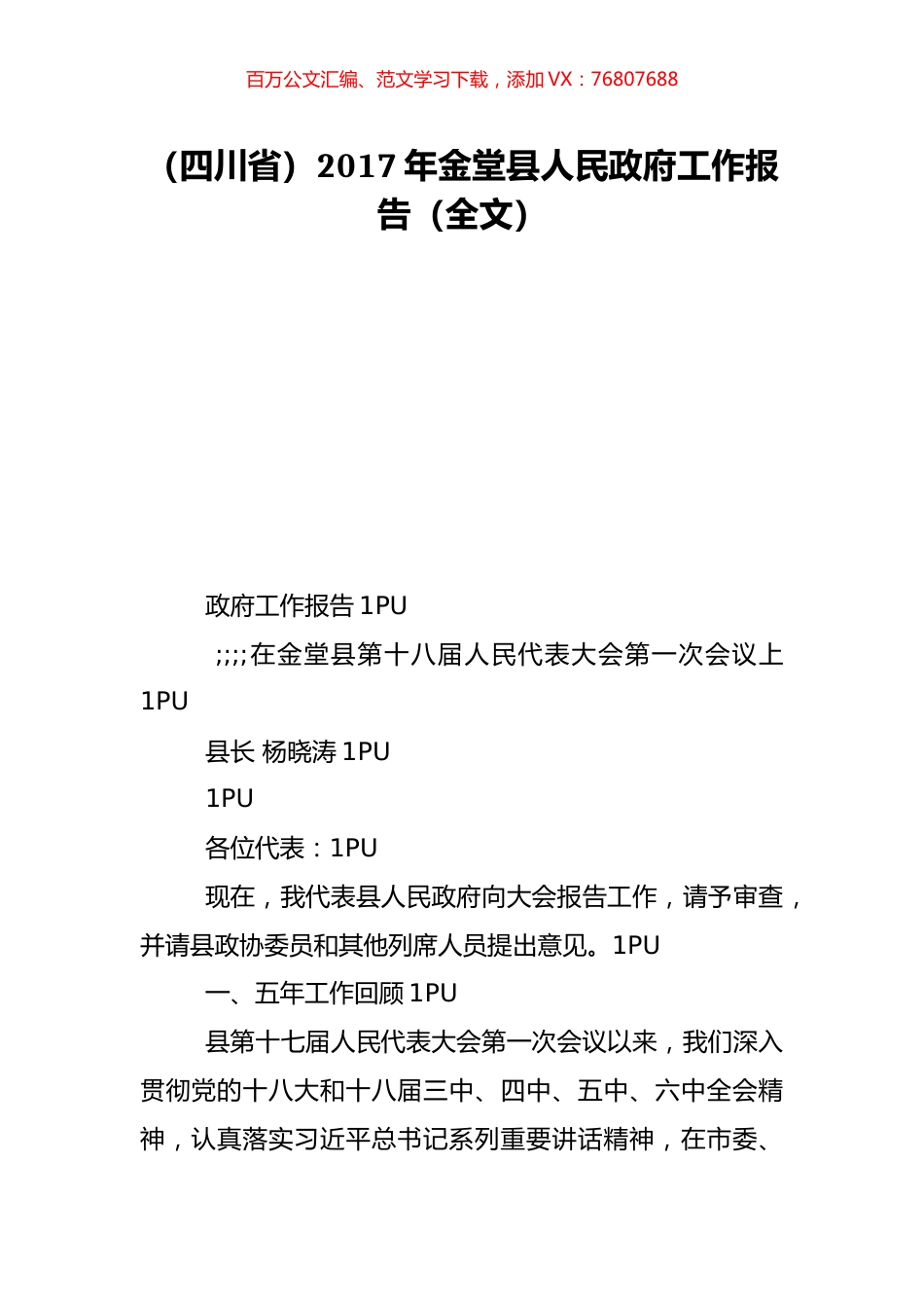 （四川省）2017年金堂县人民政府工作报告（全文）.doc_第1页