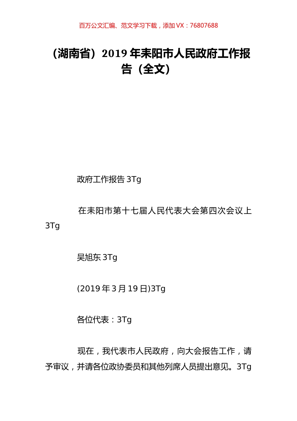 （湖南省）2019年耒阳市人民政府工作报告（全文）.doc_第1页