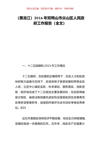 （黑龙江）2016年双鸭山市尖山区人民政府工作报告（全文）.doc