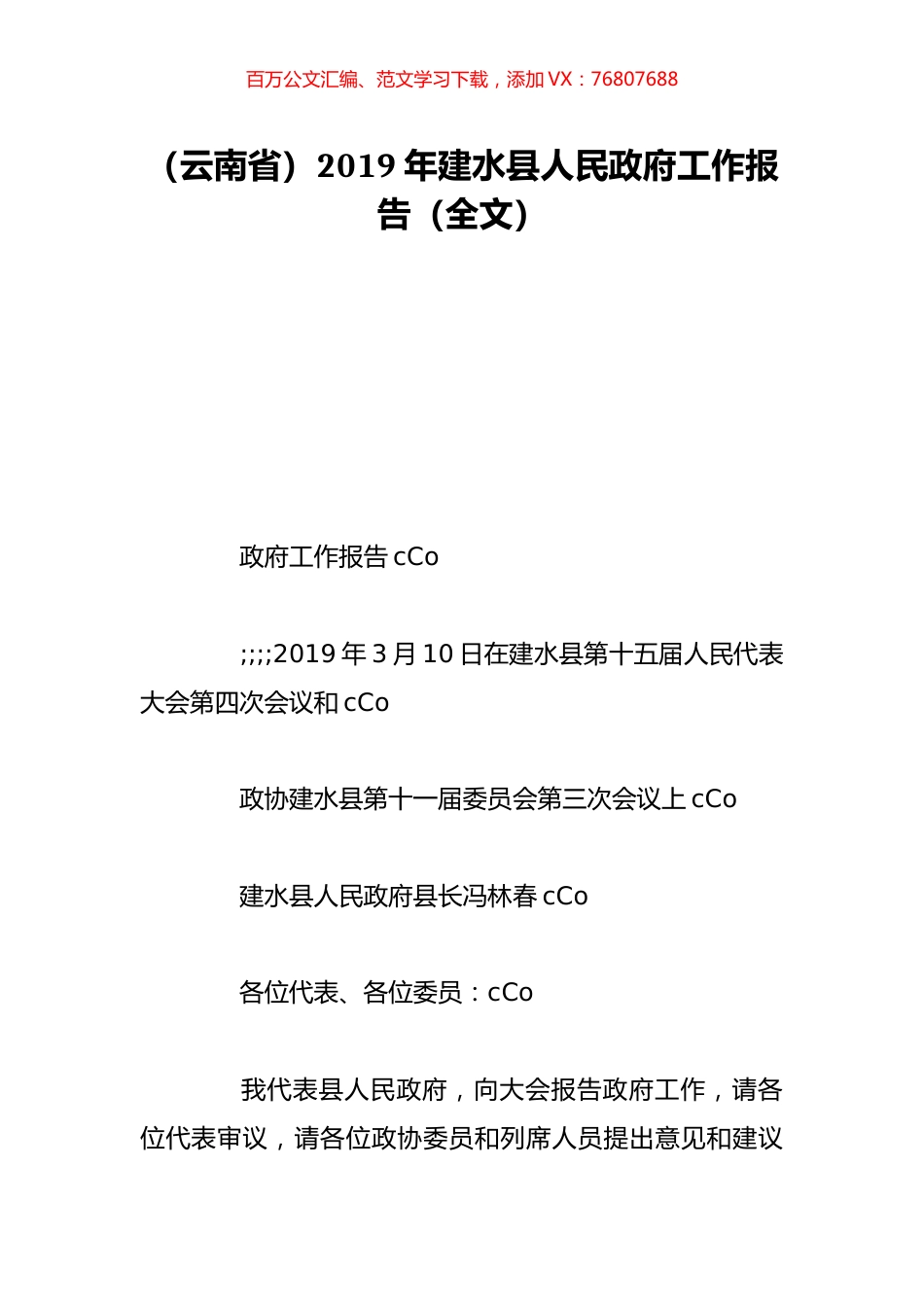 （云南省）2019年建水县人民政府工作报告（全文）.doc_第1页