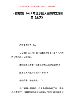（云南省）2019年建水县人民政府工作报告（全文）.doc