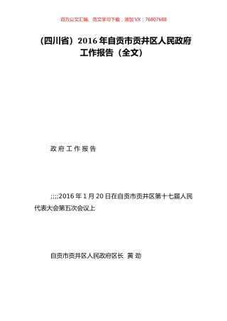 （四川省）2016年自贡市贡井区人民政府工作报告（全文）.doc