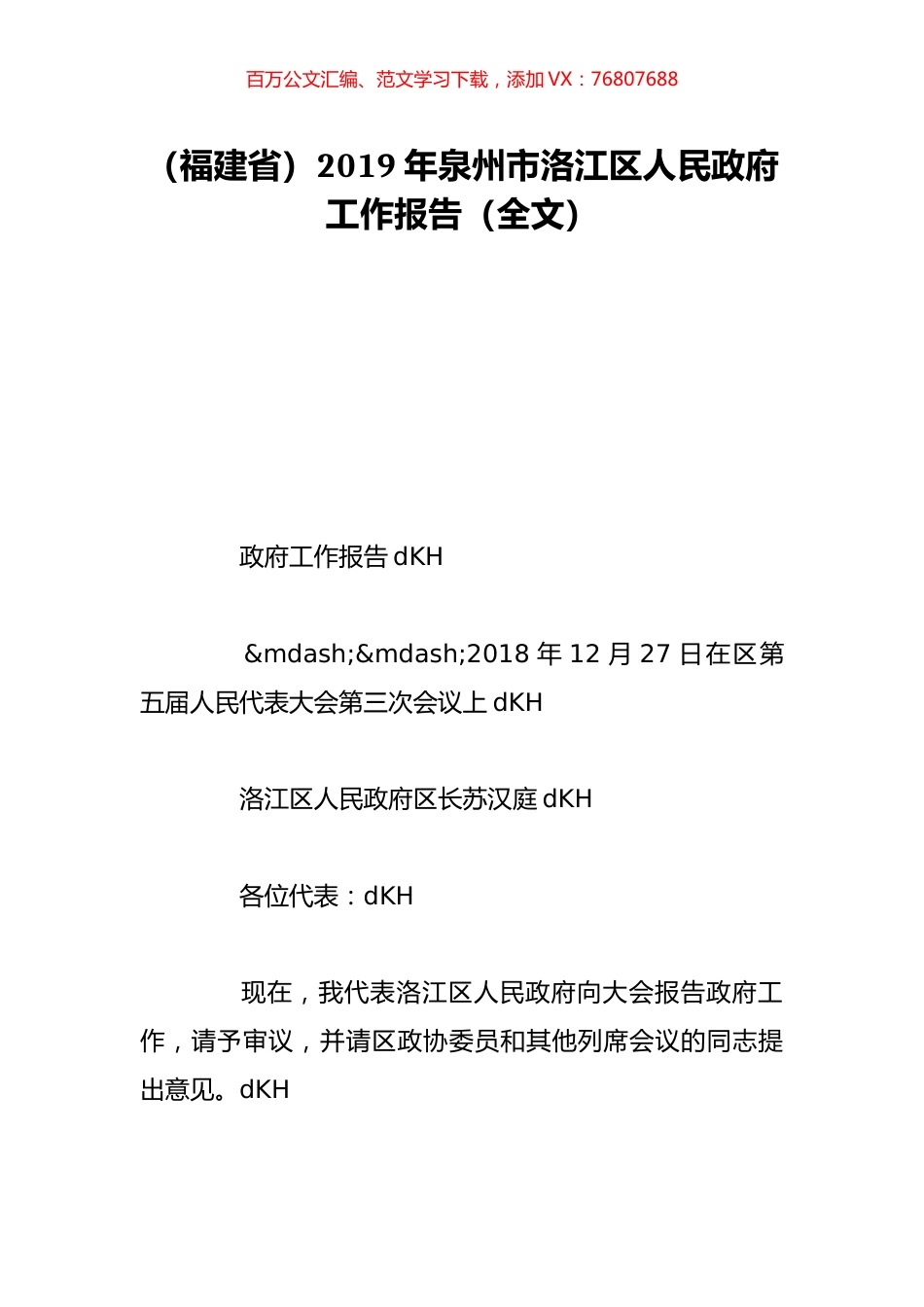 （福建省）2019年泉州市洛江区人民政府工作报告（全文）.doc_第1页