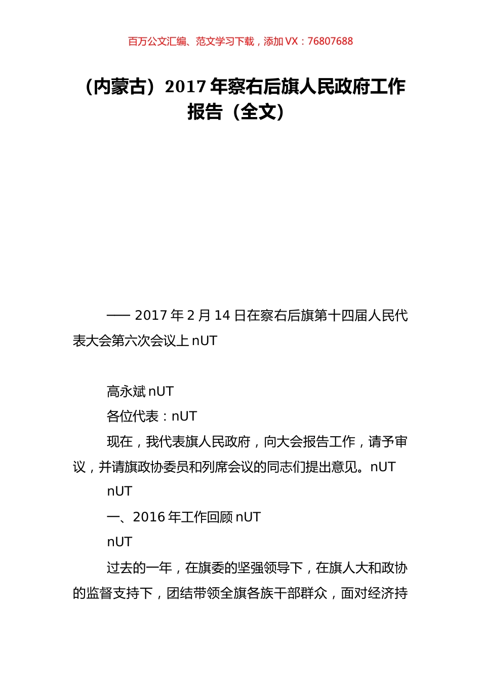 （内蒙古）2017年察右后旗人民政府工作报告（全文）.doc_第1页