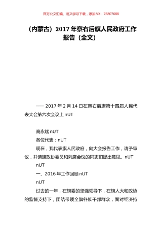 （内蒙古）2017年察右后旗人民政府工作报告（全文）.doc