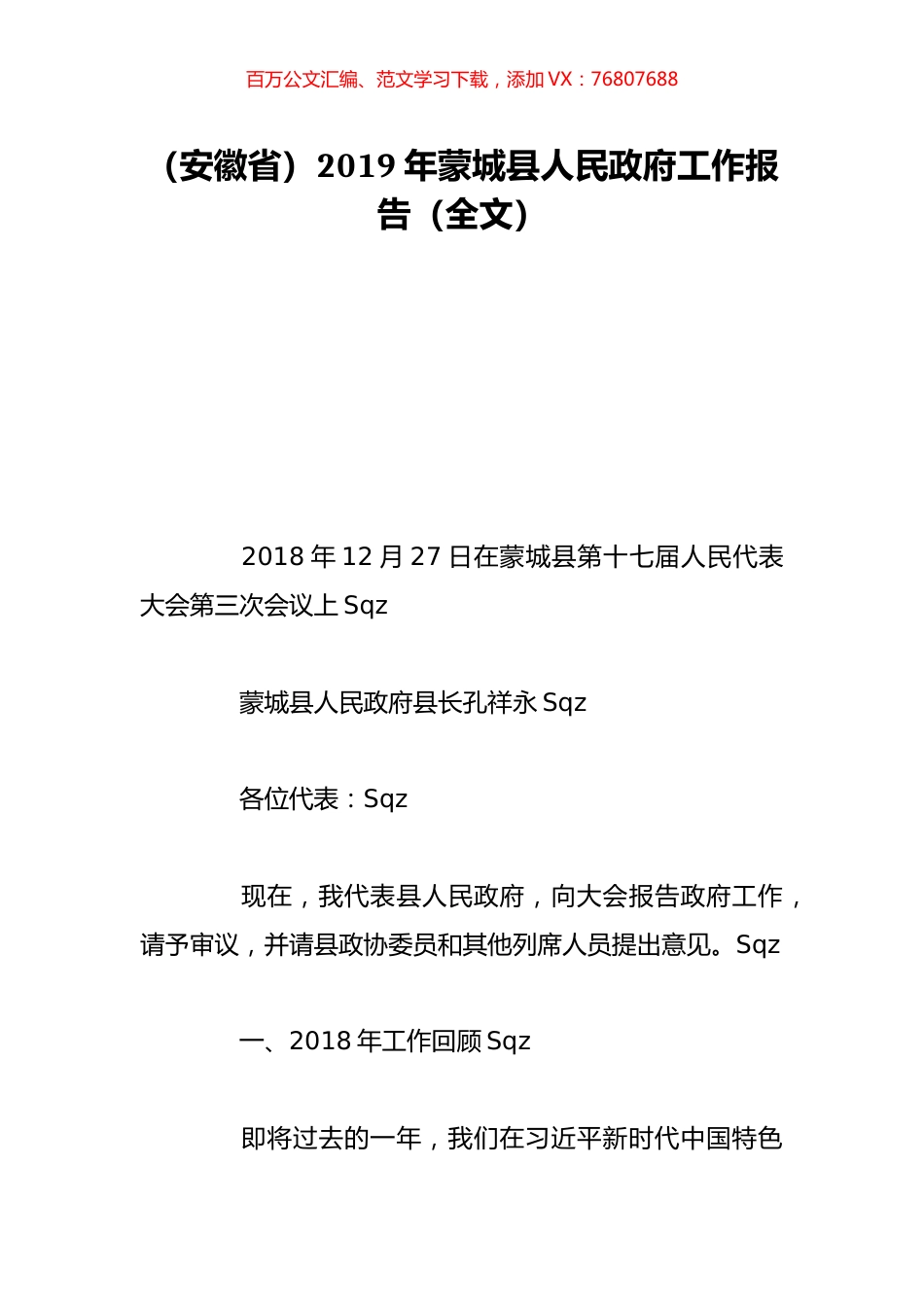 （安徽省）2019年蒙城县人民政府工作报告（全文）.doc_第1页