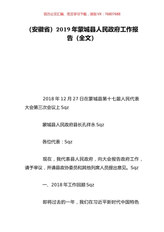 （安徽省）2019年蒙城县人民政府工作报告（全文）.doc