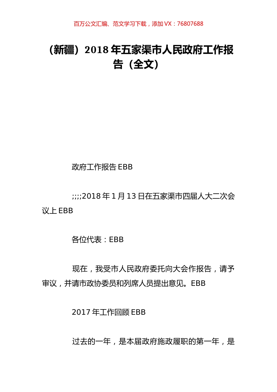 （新疆）2018年五家渠市人民政府工作报告（全文）.doc_第1页
