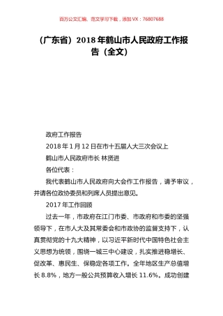 （广东省）2018年鹤山市人民政府工作报告（全文）.doc