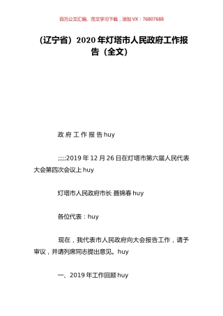 （辽宁省）2020年灯塔市人民政府工作报告（全文）.doc