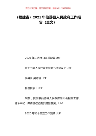 （福建省）2021年仙游县人民政府工作报告（全文）.doc