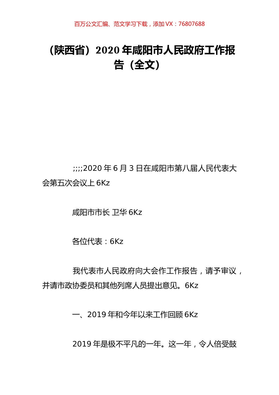 （陕西省）2020年咸阳市人民政府工作报告（全文）.doc_第1页