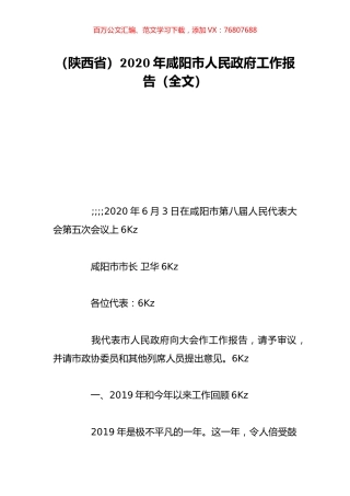 （陕西省）2020年咸阳市人民政府工作报告（全文）.doc