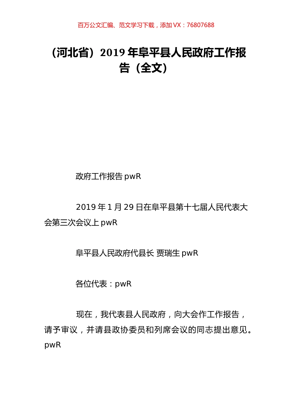（河北省）2019年阜平县人民政府工作报告（全文）.doc_第1页