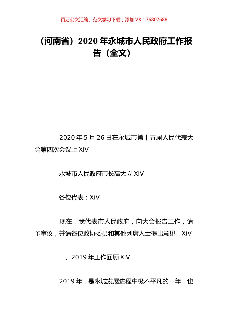 （河南省）2020年永城市人民政府工作报告（全文）.doc_第1页