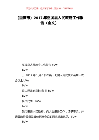 （重庆市）2017年巫溪县人民政府工作报告（全文）.doc
