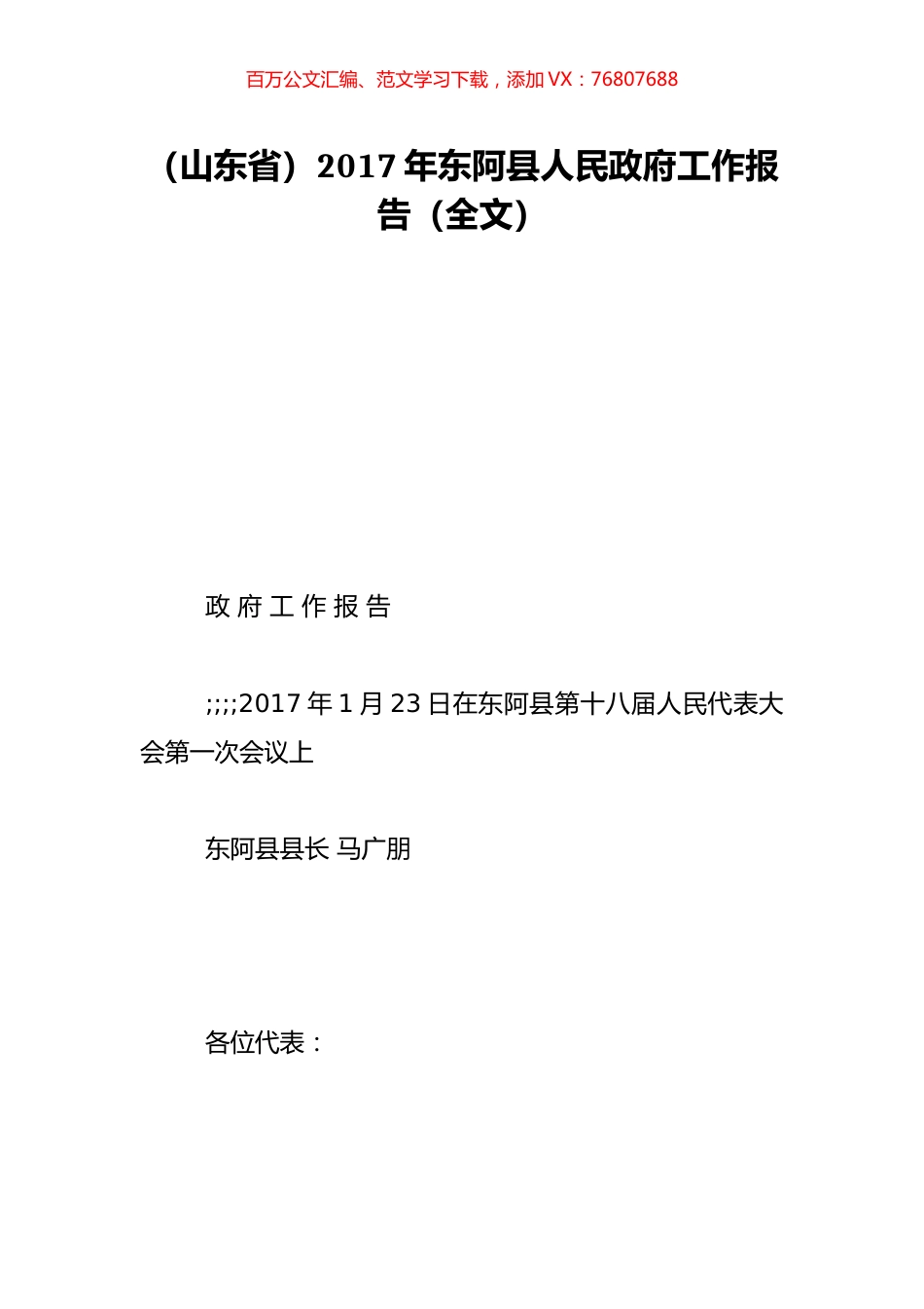 （山东省）2017年东阿县人民政府工作报告（全文）.doc_第1页