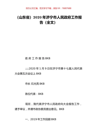 （山东省）2020年济宁市人民政府工作报告（全文）.doc
