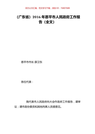 （广东省）2016年恩平市人民政府工作报告（全文）.doc