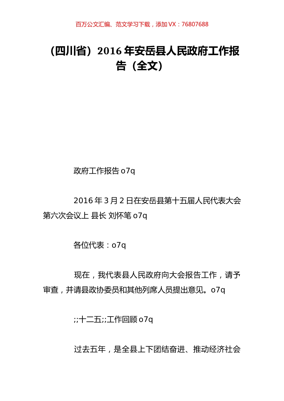 （四川省）2016年安岳县人民政府工作报告（全文）.doc_第1页
