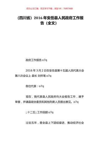 （四川省）2016年安岳县人民政府工作报告（全文）.doc