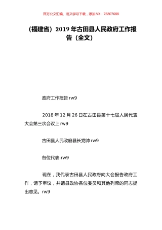 （福建省）2019年古田县人民政府工作报告（全文）.doc