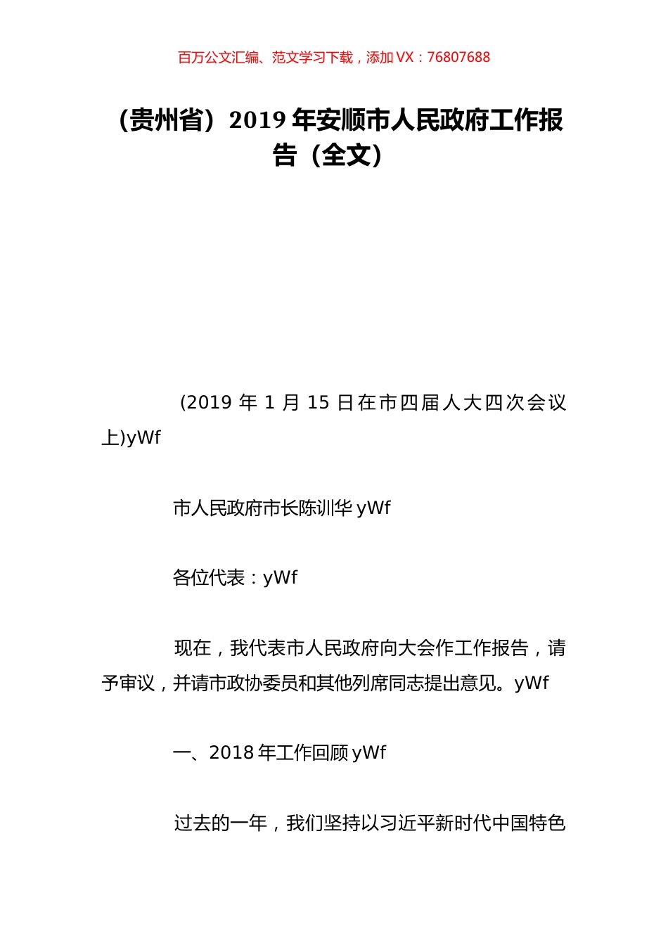 （贵州省）2019年安顺市人民政府工作报告（全文）.doc_第1页