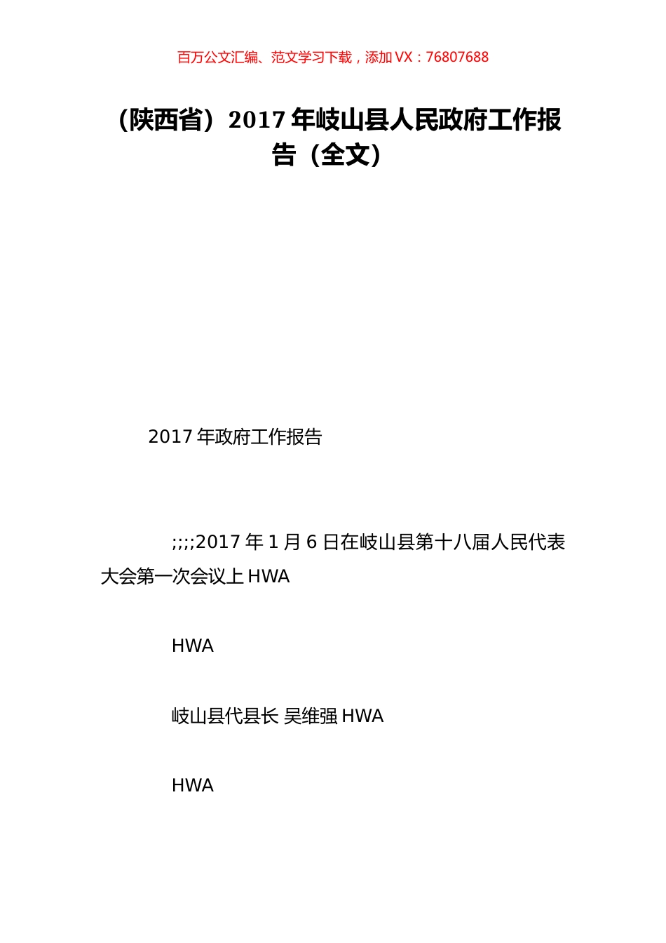 （陕西省）2017年岐山县人民政府工作报告（全文）.doc_第1页