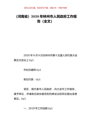 （河南省）2020年林州市人民政府工作报告（全文）.doc