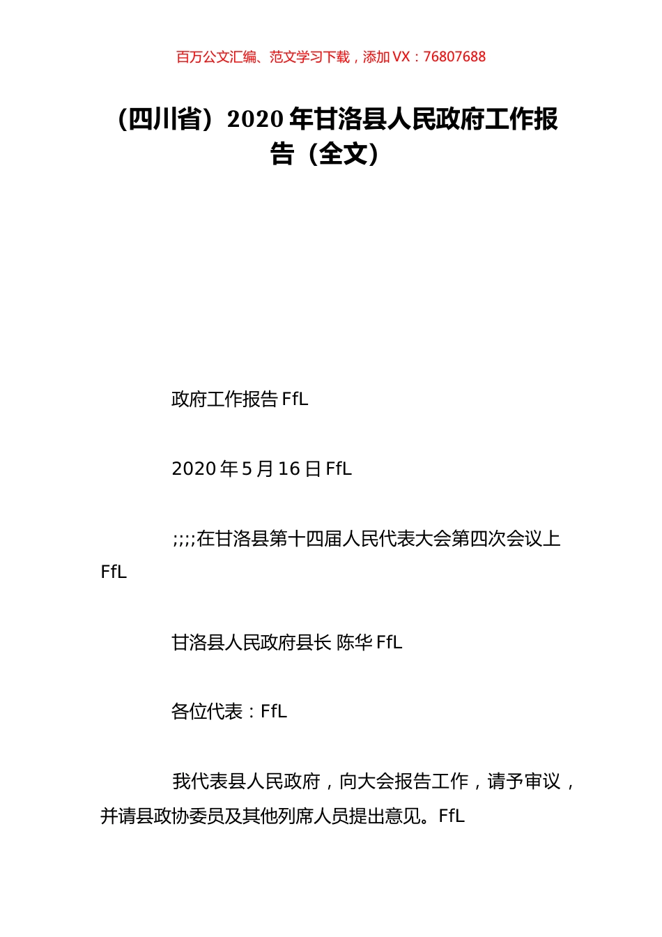 （四川省）2020年甘洛县人民政府工作报告（全文）.doc_第1页