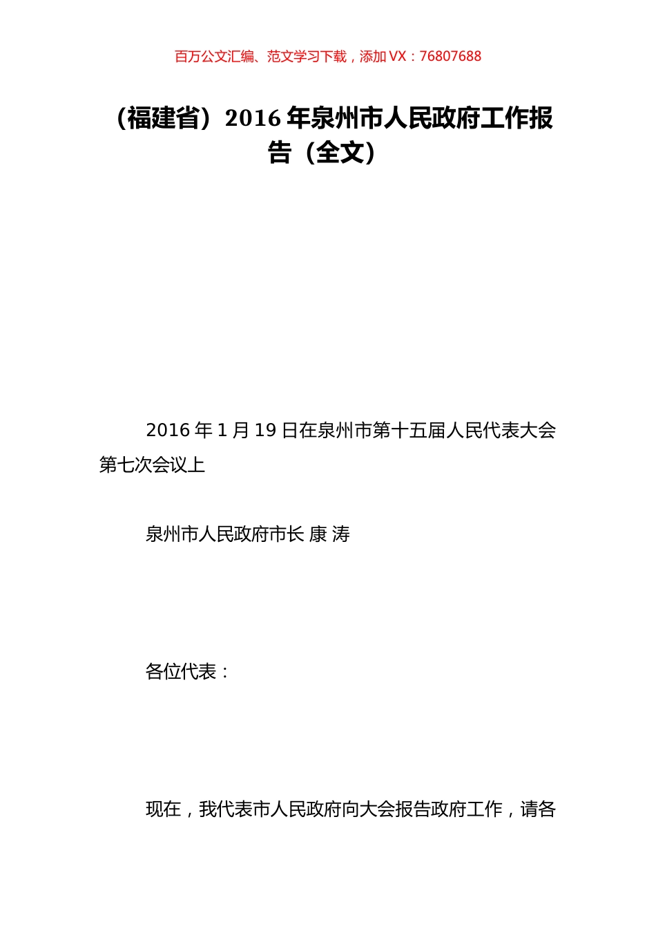 （福建省）2016年泉州市人民政府工作报告（全文）.doc_第1页