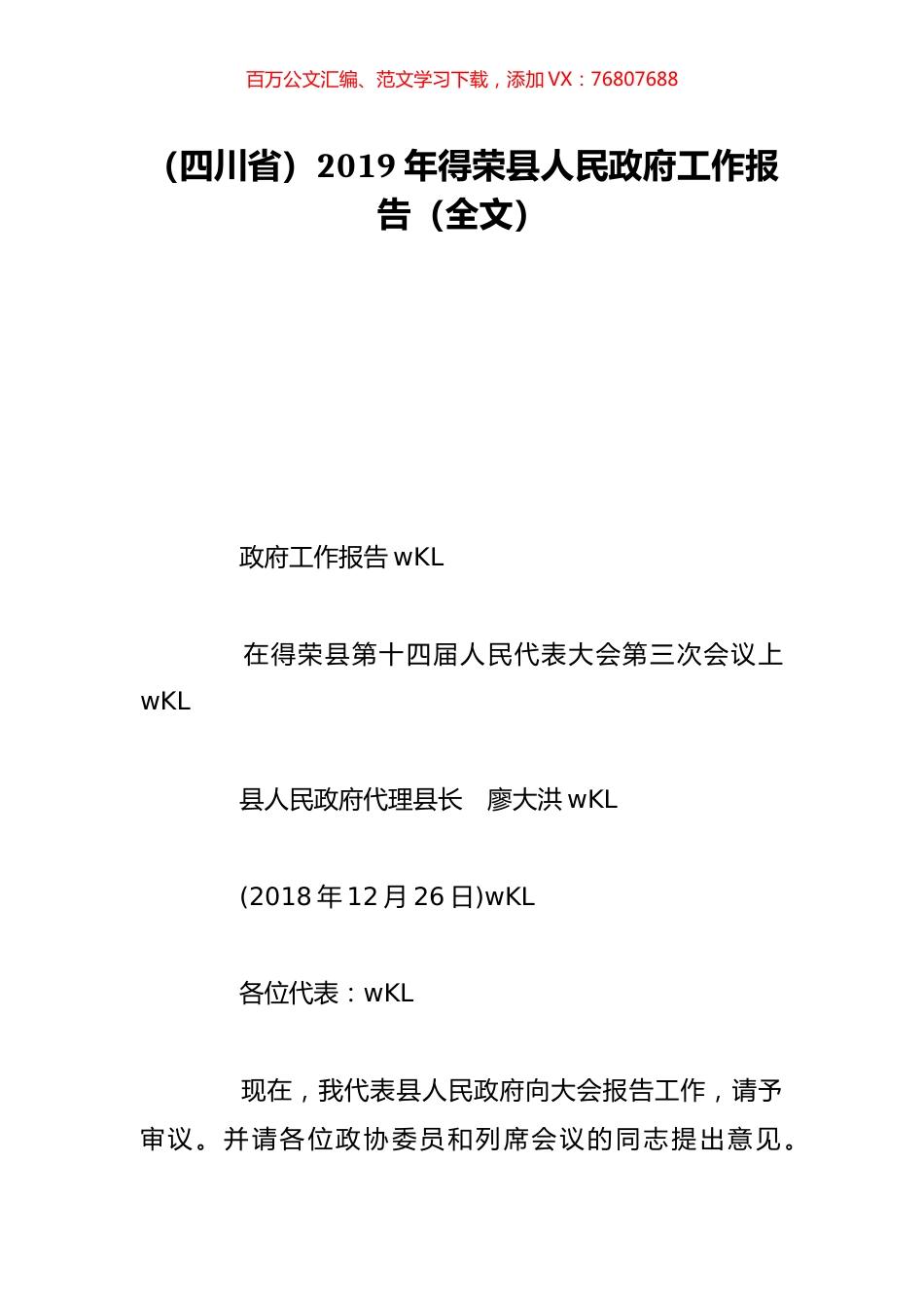 （四川省）2019年得荣县人民政府工作报告（全文）.doc_第1页