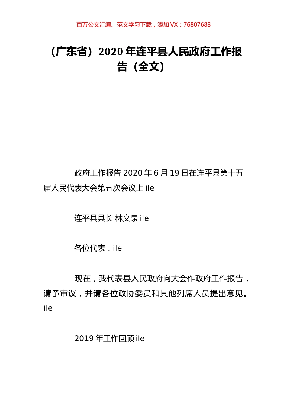 （广东省）2020年连平县人民政府工作报告（全文）.doc_第1页
