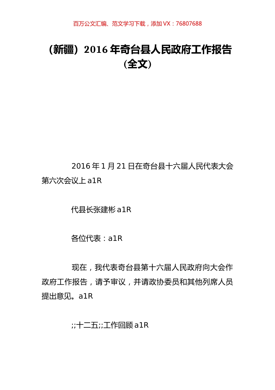 （新疆）2016年奇台县人民政府工作报告(全文).doc_第1页