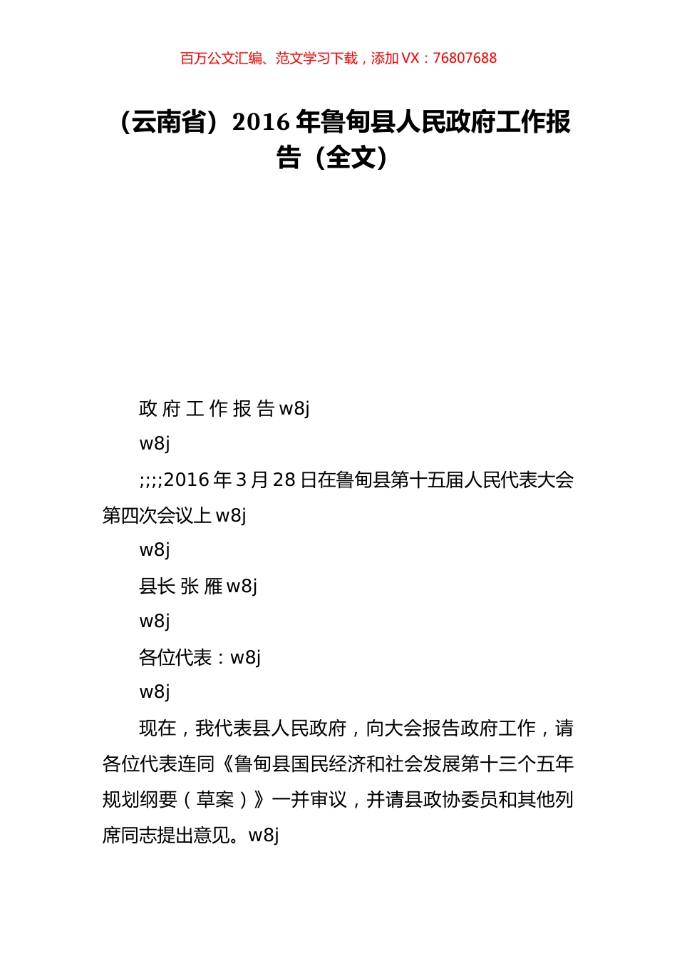 （云南省）2016年鲁甸县人民政府工作报告（全文）.doc_第1页