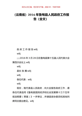 （云南省）2016年鲁甸县人民政府工作报告（全文）.doc