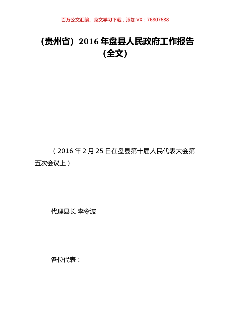 （贵州省）2016年盘县人民政府工作报告（全文）.doc_第1页