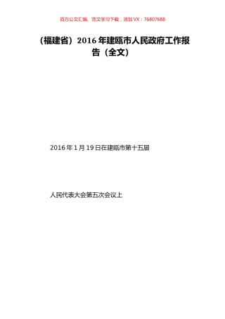 （福建省）2016年建瓯市人民政府工作报告（全文）.doc
