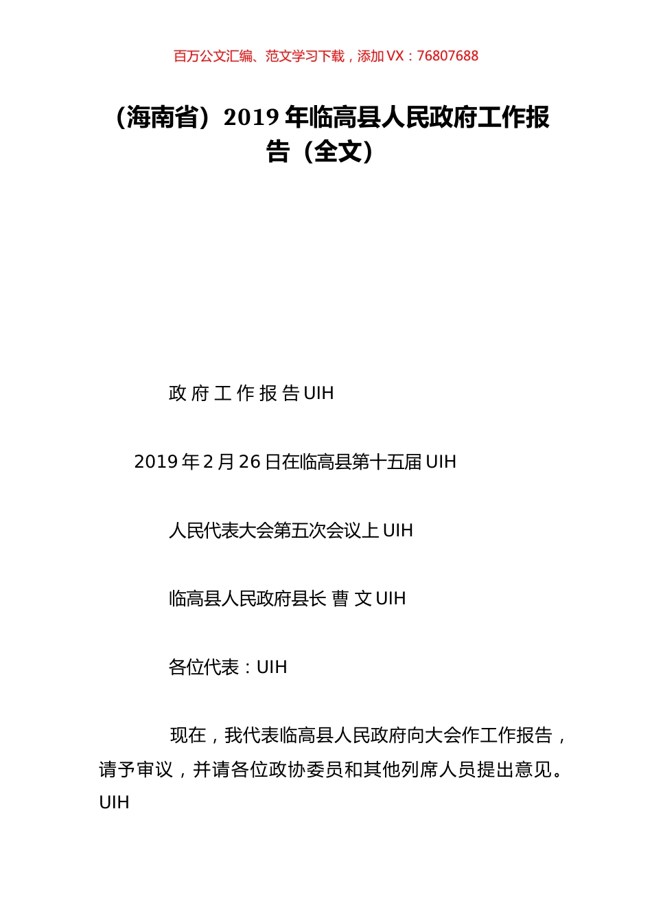 （海南省）2019年临高县人民政府工作报告（全文）.doc_第1页