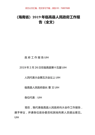 （海南省）2019年临高县人民政府工作报告（全文）.doc