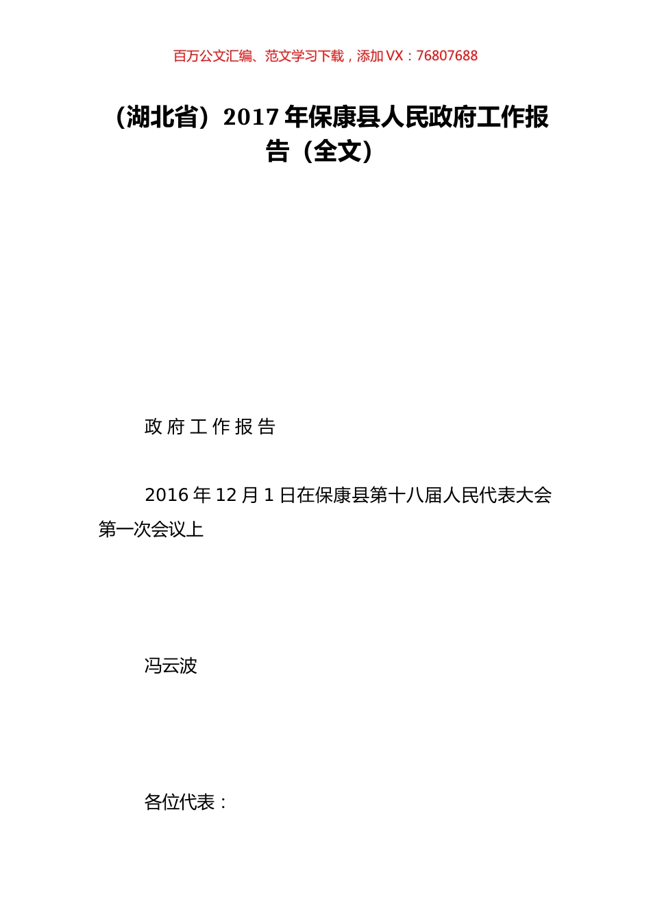 （湖北省）2017年保康县人民政府工作报告（全文）.doc_第1页