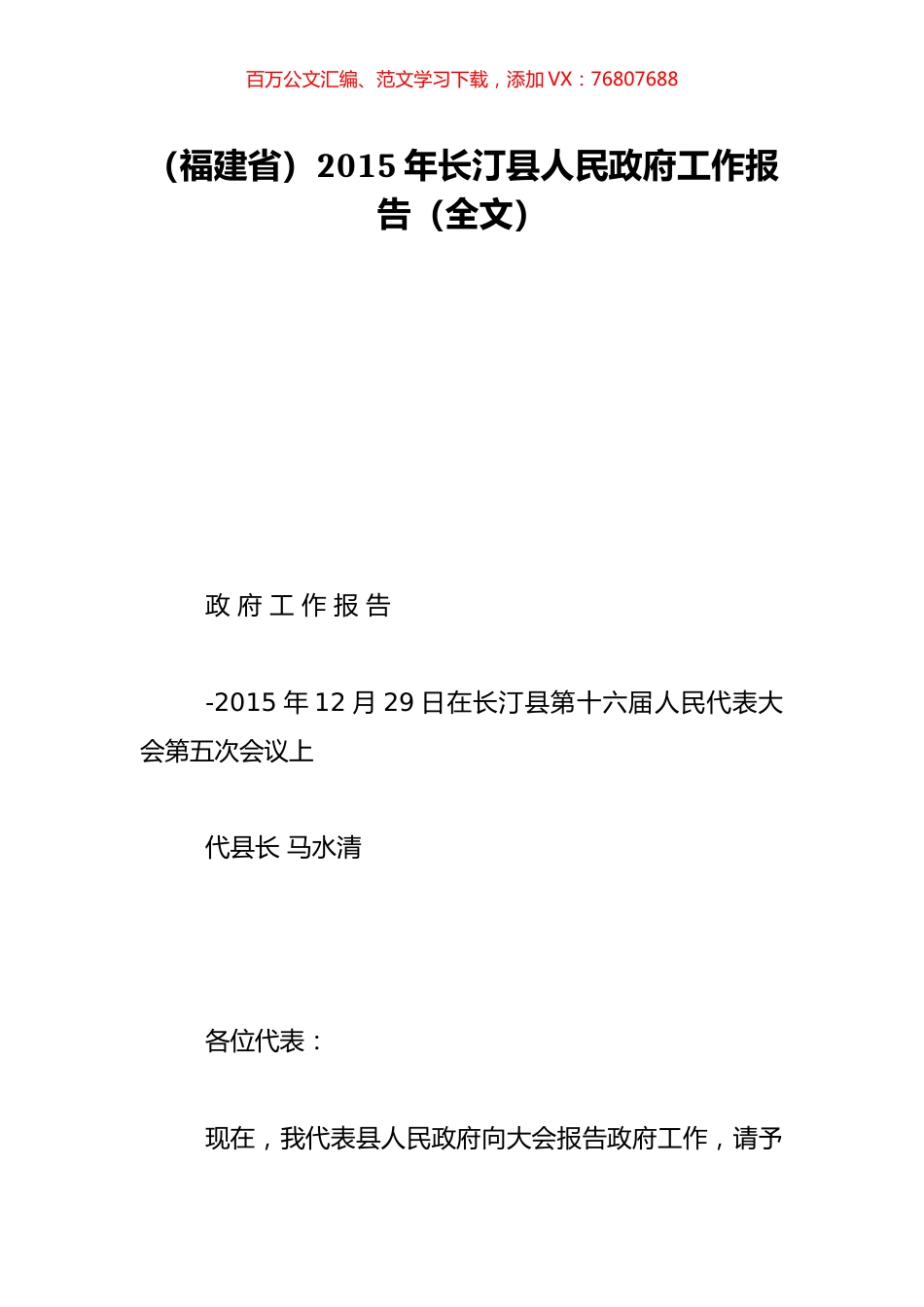（福建省）2015年长汀县人民政府工作报告（全文）.doc_第1页