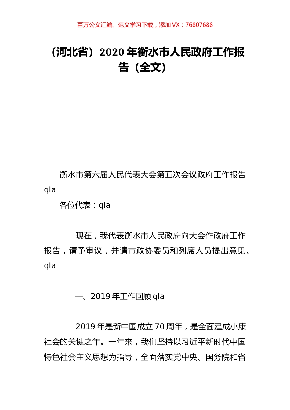 （河北省）2020年衡水市人民政府工作报告（全文）.doc_第1页