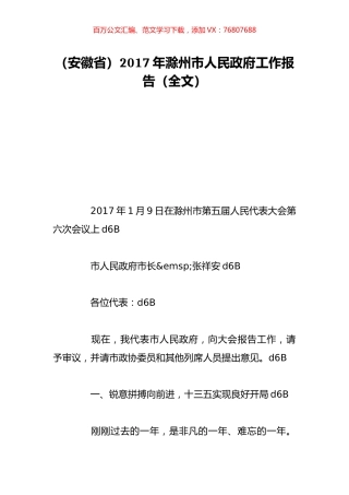 （安徽省）2017年滁州市人民政府工作报告（全文）.doc