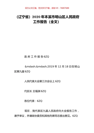 （辽宁省）2020年本溪市明山区人民政府工作报告（全文）.doc