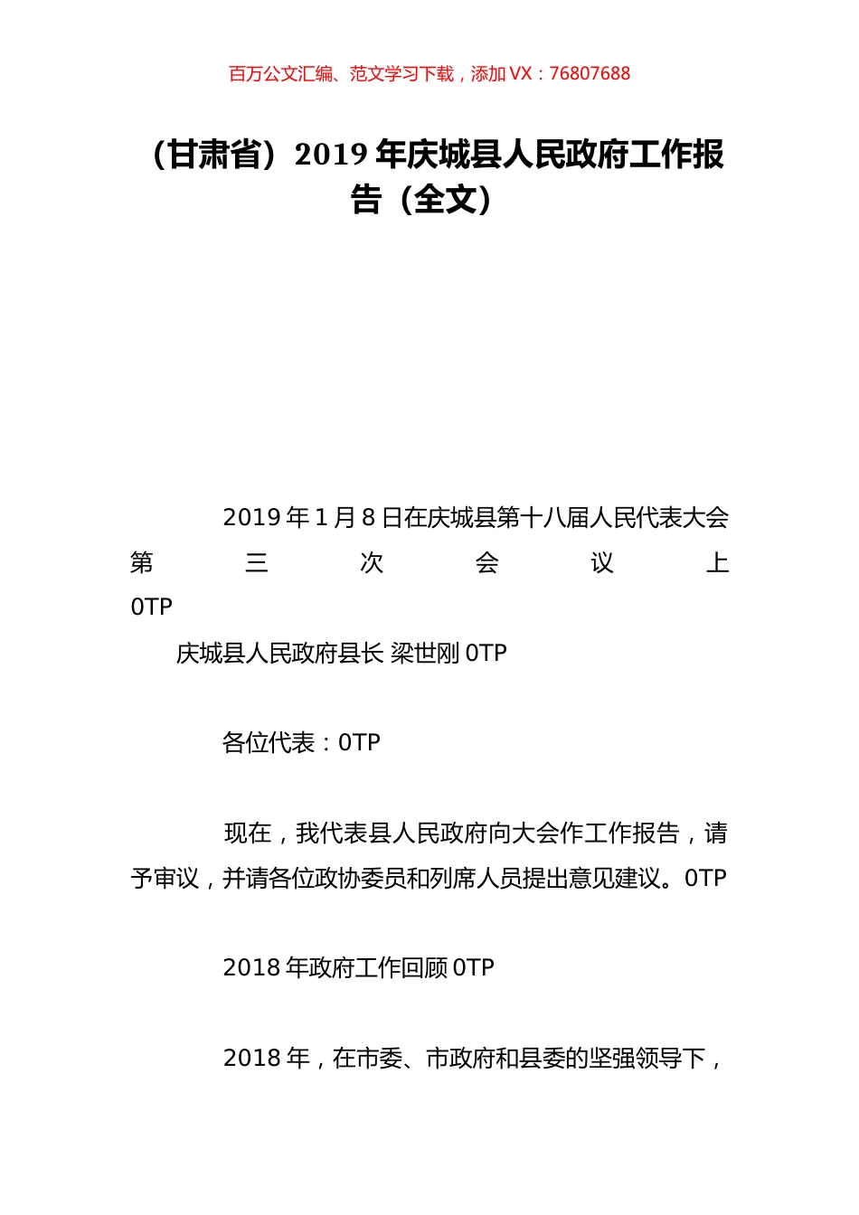 （甘肃省）2019年庆城县人民政府工作报告（全文）.doc_第1页